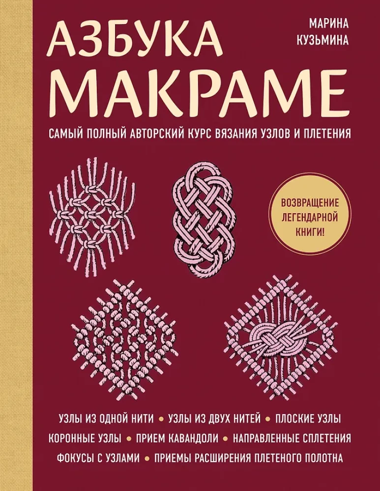 Macramé Alphabet. The Most Comprehensive Author's Course on Knot Tying and Weaving (Softcover)