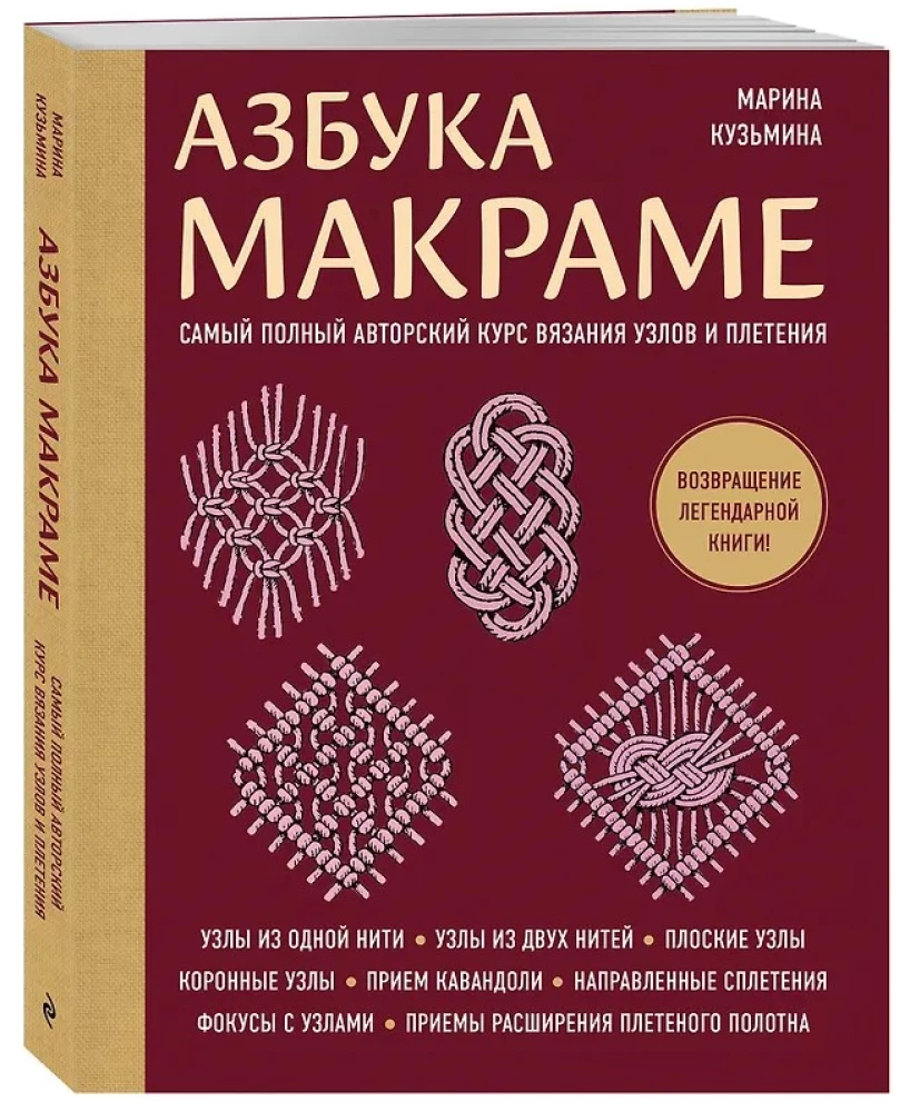 Macramé Alphabet. The Most Comprehensive Author's Course on Knot Tying and Weaving (Softcover)