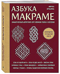 Macramé Alphabet. The Most Comprehensive Author's Course on Knot Tying and Weaving (Softcover)