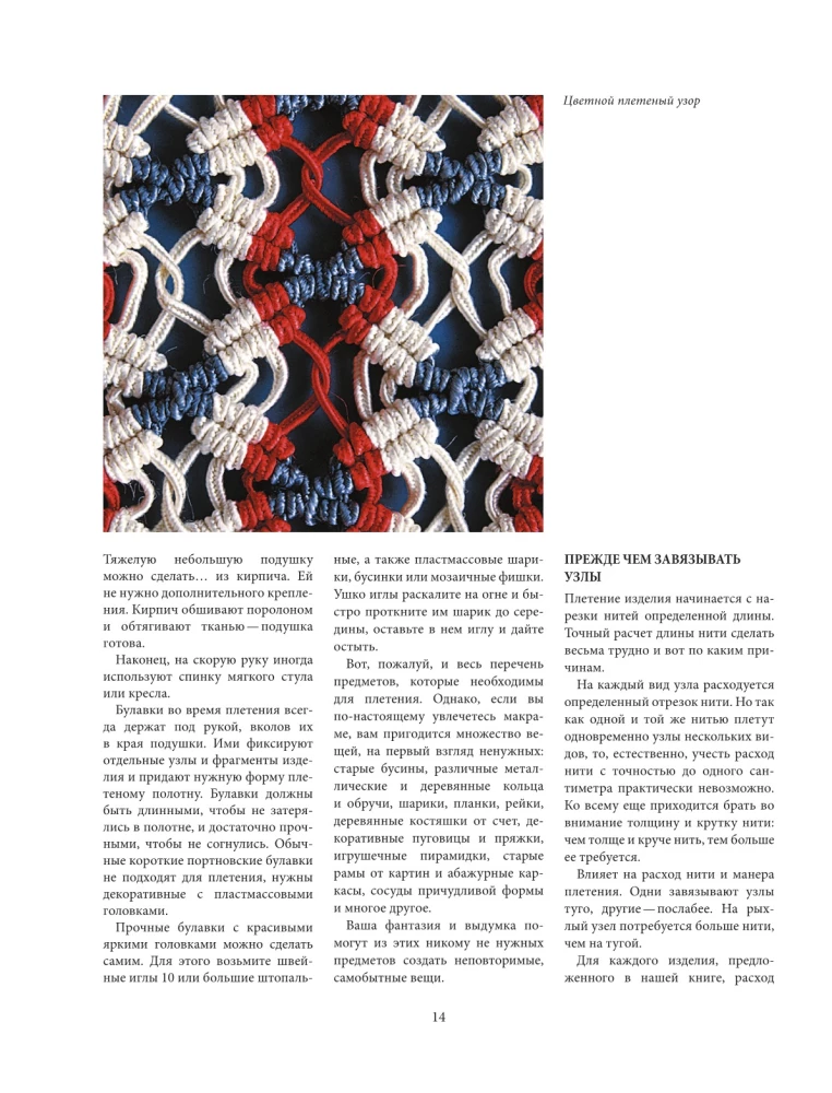 Macramé Alphabet. The Most Comprehensive Author's Course on Knot Tying and Weaving (Softcover)