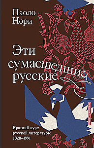These Crazy Russians. A Brief Course on Russian Literature 1820-1991