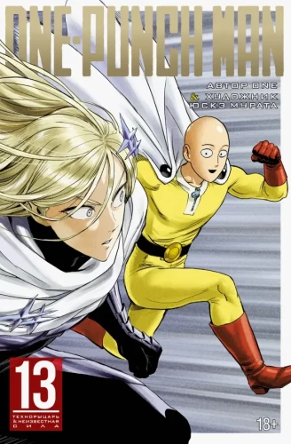 One-Punch Man. Księga 13. Technorycerz. Nieznana siła
