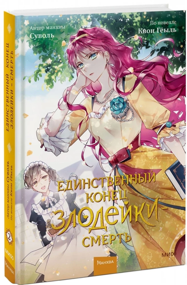 Ainus lõpud halva - surm. Volume 2