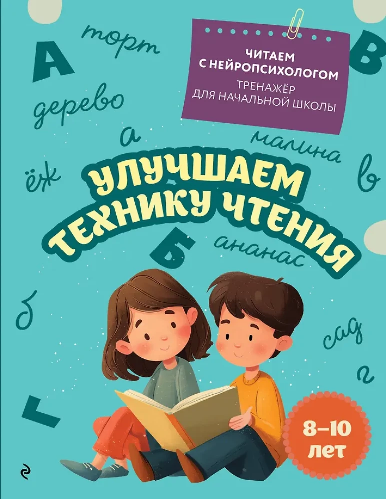 Tobulinti skaitymo techniką: vaikams nuo 8 iki 10 metų