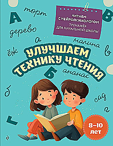 Tobulinti skaitymo techniką: vaikams nuo 8 iki 10 metų