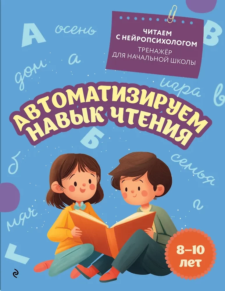 Automatizuojame skaitymo įgūdį: vaikams nuo 8 iki 10 metų