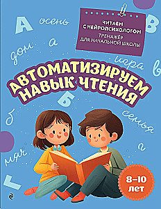 Automatizuojame skaitymo įgūdį: vaikams nuo 8 iki 10 metų