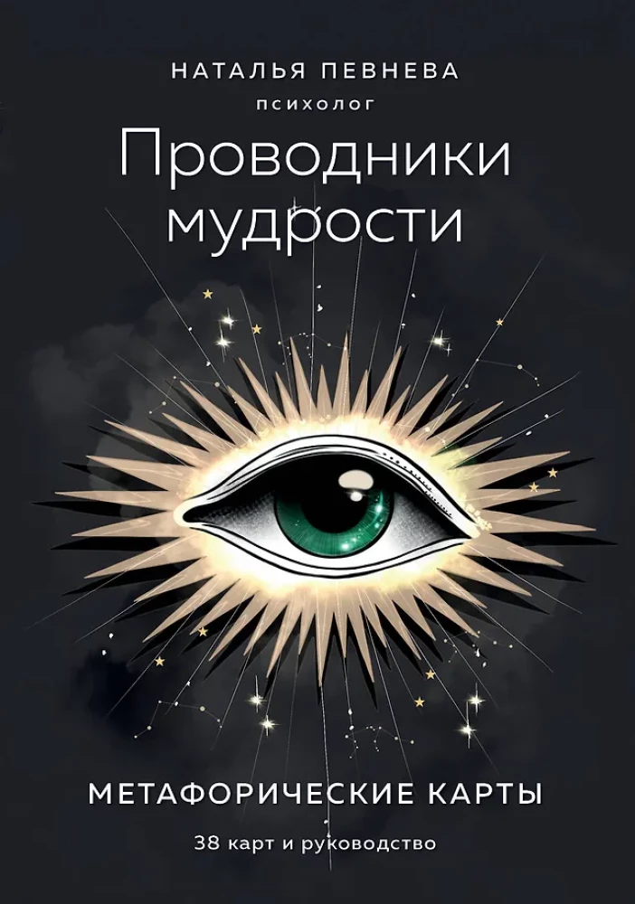 Проводники мудрости. Метафорические карты (38 карт и руководство в коробке)
