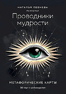 Проводники мудрости. Метафорические карты (38 карт и руководство в коробке)