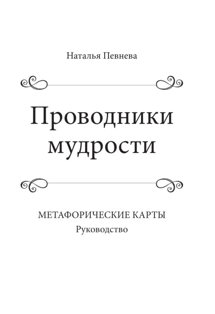 Проводники мудрости. Метафорические карты (38 карт и руководство в коробке)