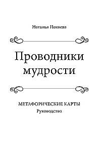 Проводники мудрости. Метафорические карты (38 карт и руководство в коробке)