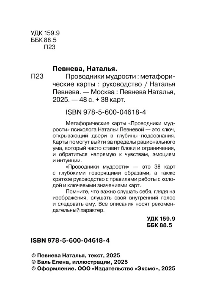 Проводники мудрости. Метафорические карты (38 карт и руководство в коробке)