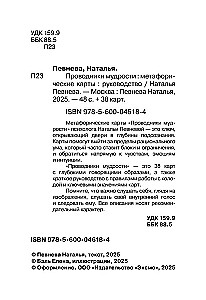 Проводники мудрости. Метафорические карты (38 карт и руководство в коробке)