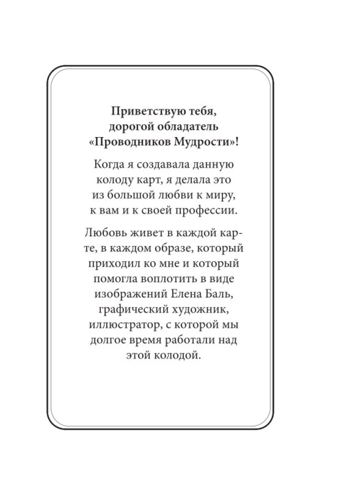 Проводники мудрости. Метафорические карты (38 карт и руководство в коробке)