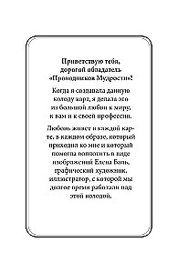Проводники мудрости. Метафорические карты (38 карт и руководство в коробке)