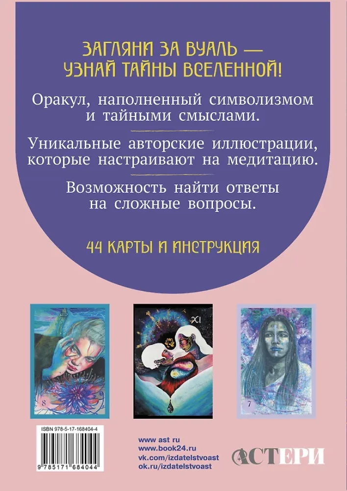Светлые карты нежных сплетений. Колода, открывающая путь. Ответы для тех, кто готов слушать (44 карты)