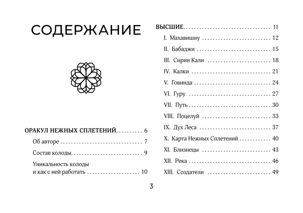 Светлые карты нежных сплетений. Колода, открывающая путь. Ответы для тех, кто готов слушать (44 карты)