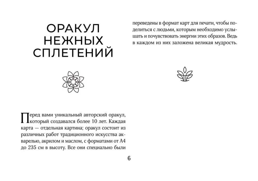 Светлые карты нежных сплетений. Колода, открывающая путь. Ответы для тех, кто готов слушать (44 карты)