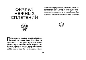 Светлые карты нежных сплетений. Колода, открывающая путь. Ответы для тех, кто готов слушать (44 карты)