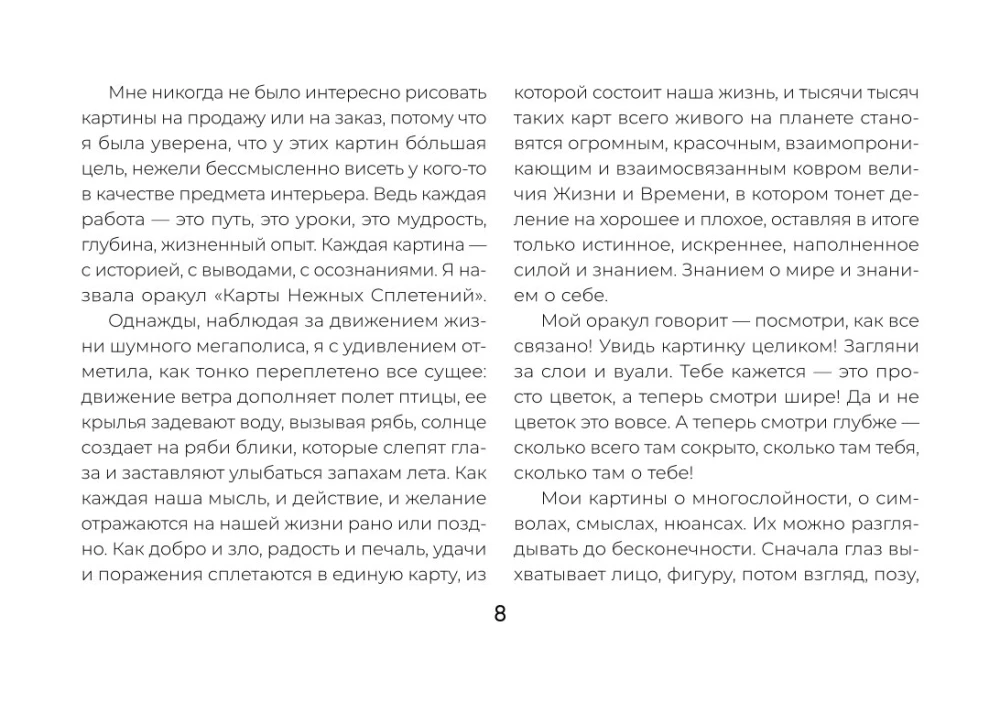 Светлые карты нежных сплетений. Колода, открывающая путь. Ответы для тех, кто готов слушать (44 карты)