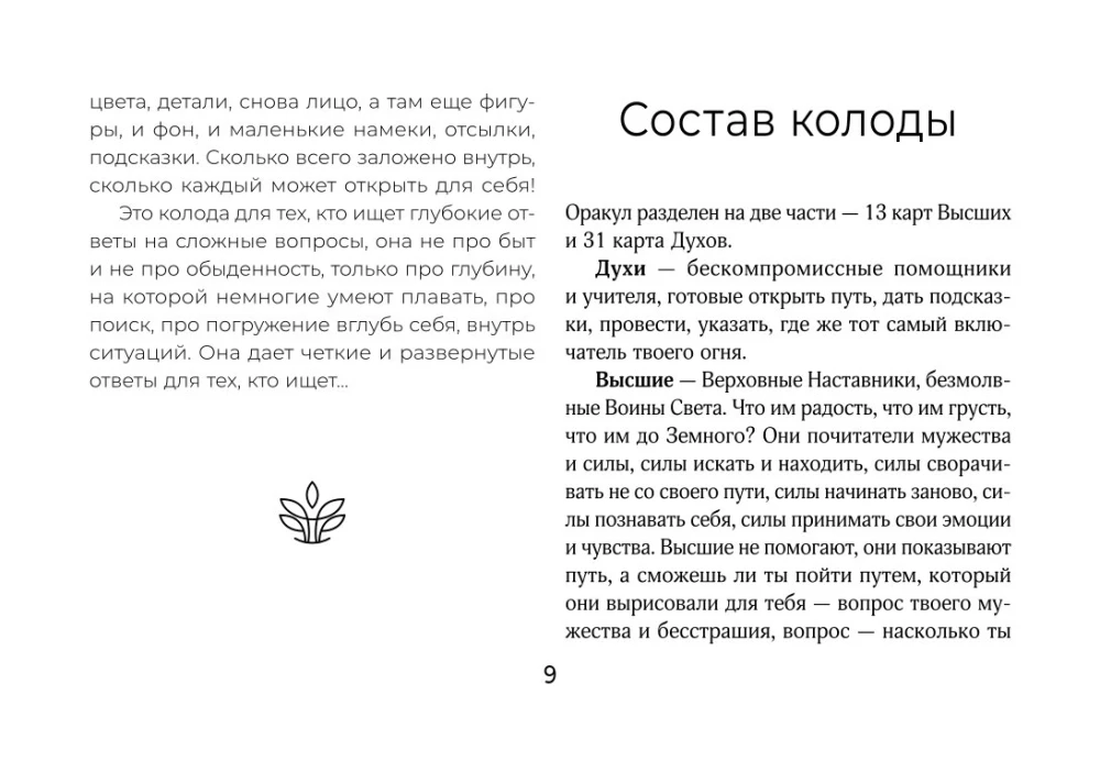Светлые карты нежных сплетений. Колода, открывающая путь. Ответы для тех, кто готов слушать (44 карты)