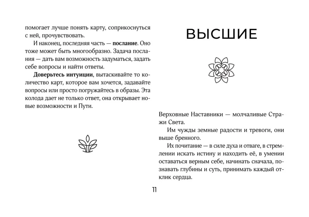 Светлые карты нежных сплетений. Колода, открывающая путь. Ответы для тех, кто готов слушать (44 карты)