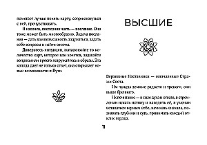 Светлые карты нежных сплетений. Колода, открывающая путь. Ответы для тех, кто готов слушать (44 карты)