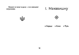 Светлые карты нежных сплетений. Колода, открывающая путь. Ответы для тех, кто готов слушать (44 карты)