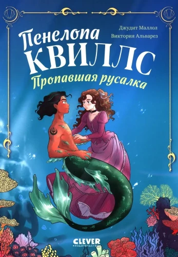 Пенелопа Квиллс. Пропавшая русалка