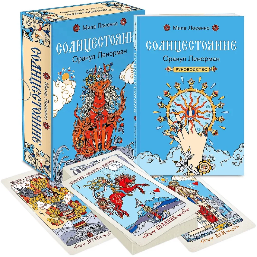 Солнцестояние. Оракул Ленорман (36 карт и руководство)