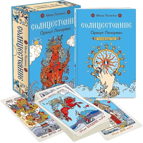 Солнцестояние. Оракул Ленорман (36 карт и руководство)