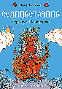 Солнцестояние. Оракул Ленорман (36 карт и руководство)