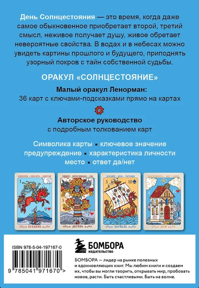 Солнцестояние. Оракул Ленорман (36 карт и руководство)