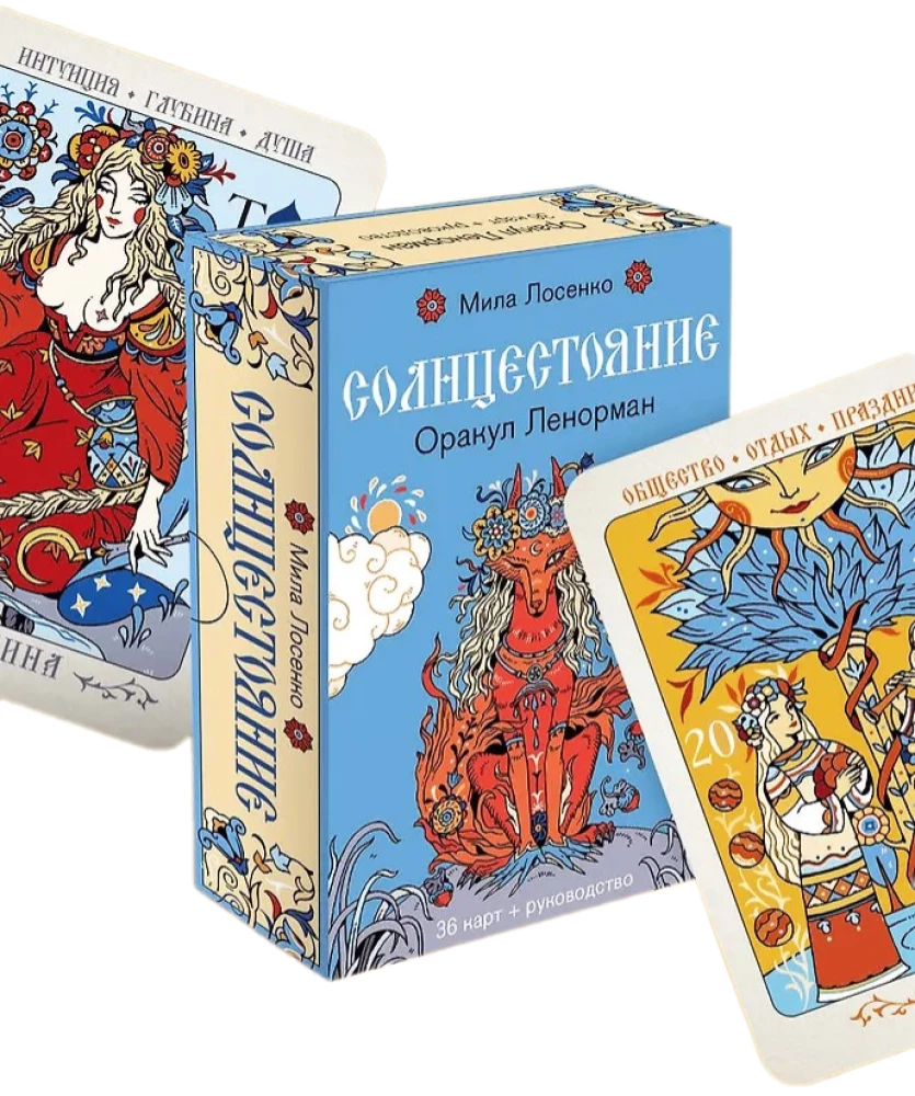 Солнцестояние. Оракул Ленорман (36 карт и руководство)