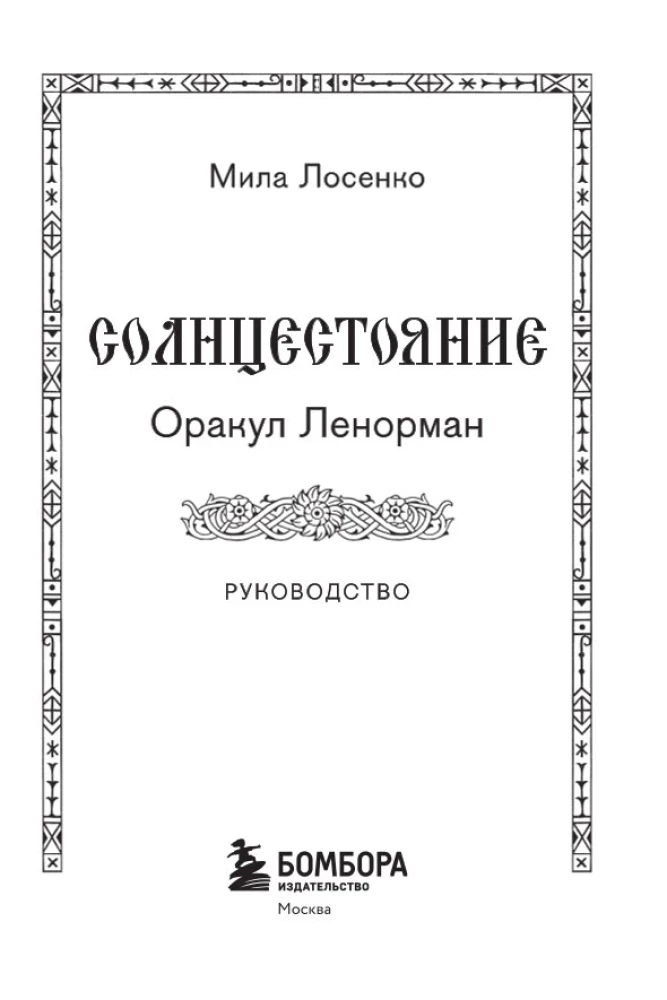 Солнцестояние. Оракул Ленорман (36 карт и руководство)