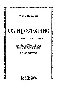 Солнцестояние. Оракул Ленорман (36 карт и руководство)