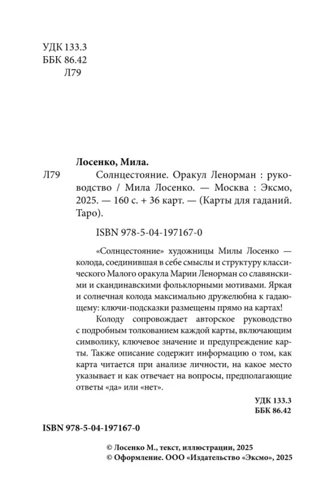 Солнцестояние. Оракул Ленорман (36 карт и руководство)
