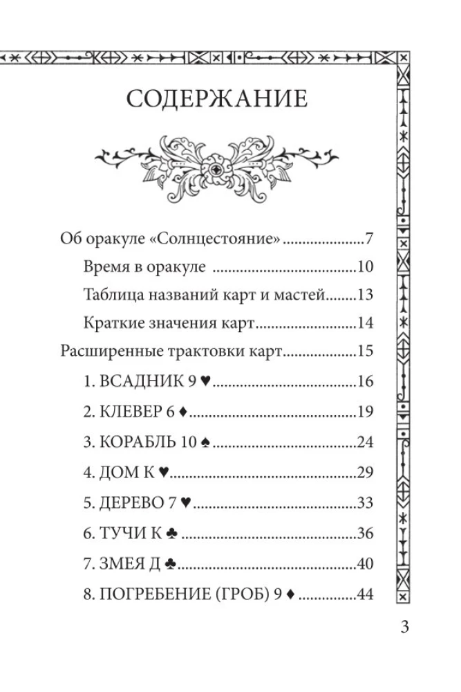 Солнцестояние. Оракул Ленорман (36 карт и руководство)