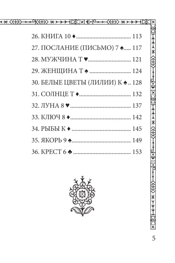 Солнцестояние. Оракул Ленорман (36 карт и руководство)