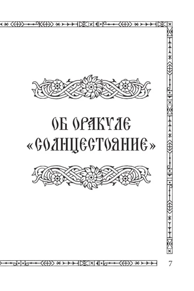 Солнцестояние. Оракул Ленорман (36 карт и руководство)