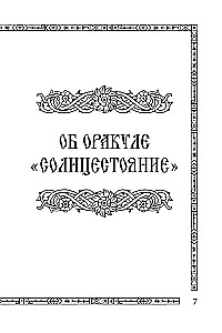 Солнцестояние. Оракул Ленорман (36 карт и руководство)
