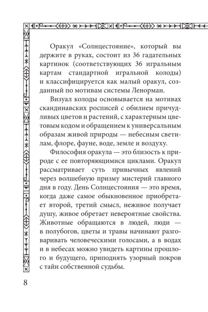 Солнцестояние. Оракул Ленорман (36 карт и руководство)
