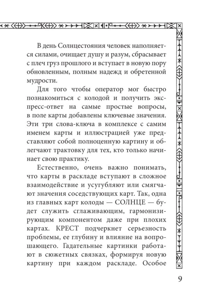 Солнцестояние. Оракул Ленорман (36 карт и руководство)