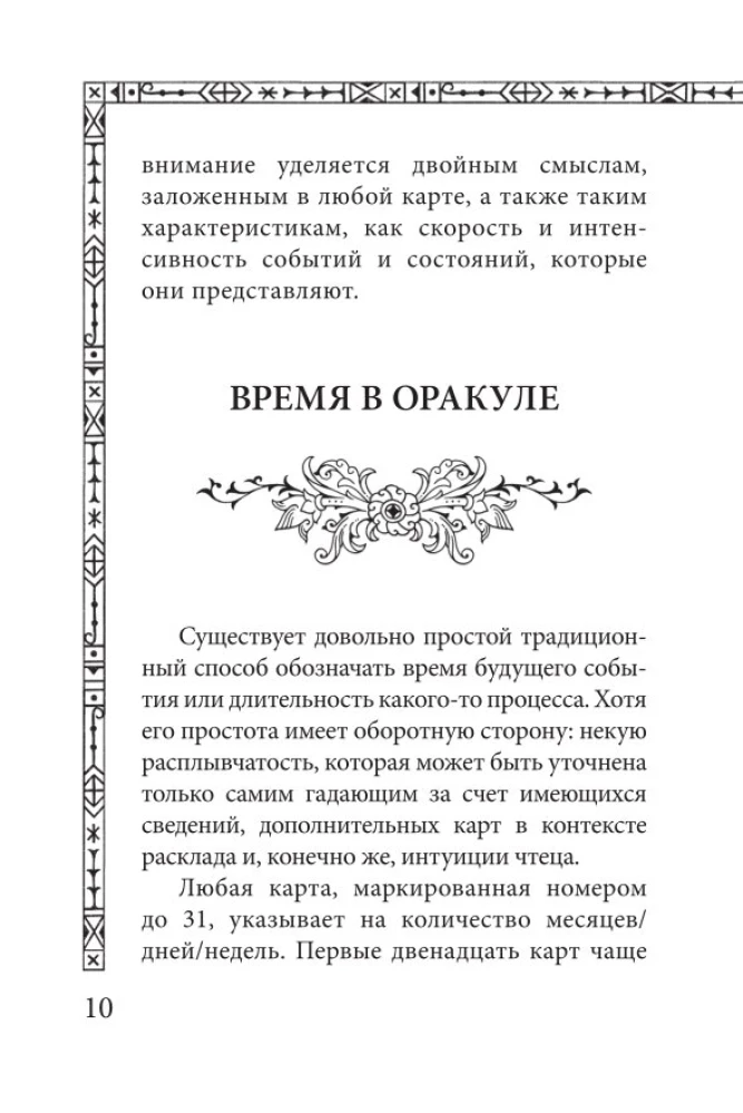 Солнцестояние. Оракул Ленорман (36 карт и руководство)