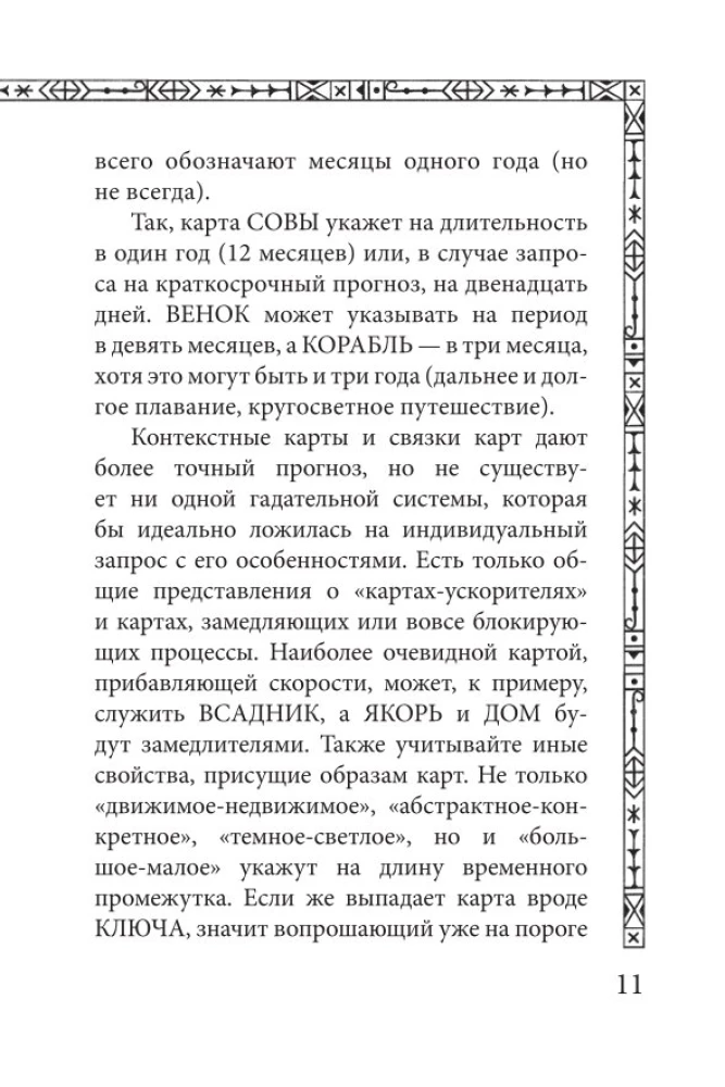 Солнцестояние. Оракул Ленорман (36 карт и руководство)