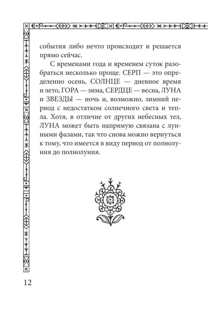 Солнцестояние. Оракул Ленорман (36 карт и руководство)