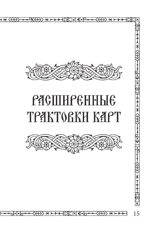 Солнцестояние. Оракул Ленорман (36 карт и руководство)
