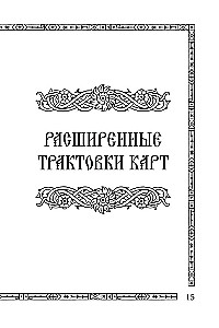 Солнцестояние. Оракул Ленорман (36 карт и руководство)
