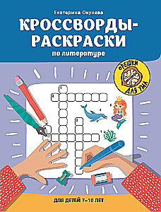 Krzyżówki-kolorowanki literackie dla dzieci 7-10 lat