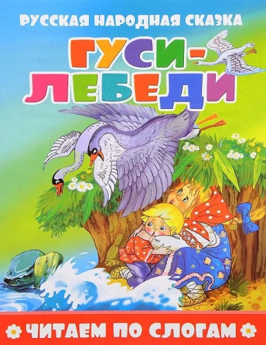 Geese-Swans. Reading Syllabically